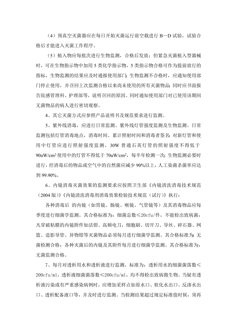 环境卫生学及消毒灭菌效果监测与质量改进制度_第2页