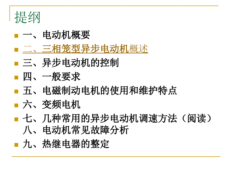 电机原理及常见故障_第3页