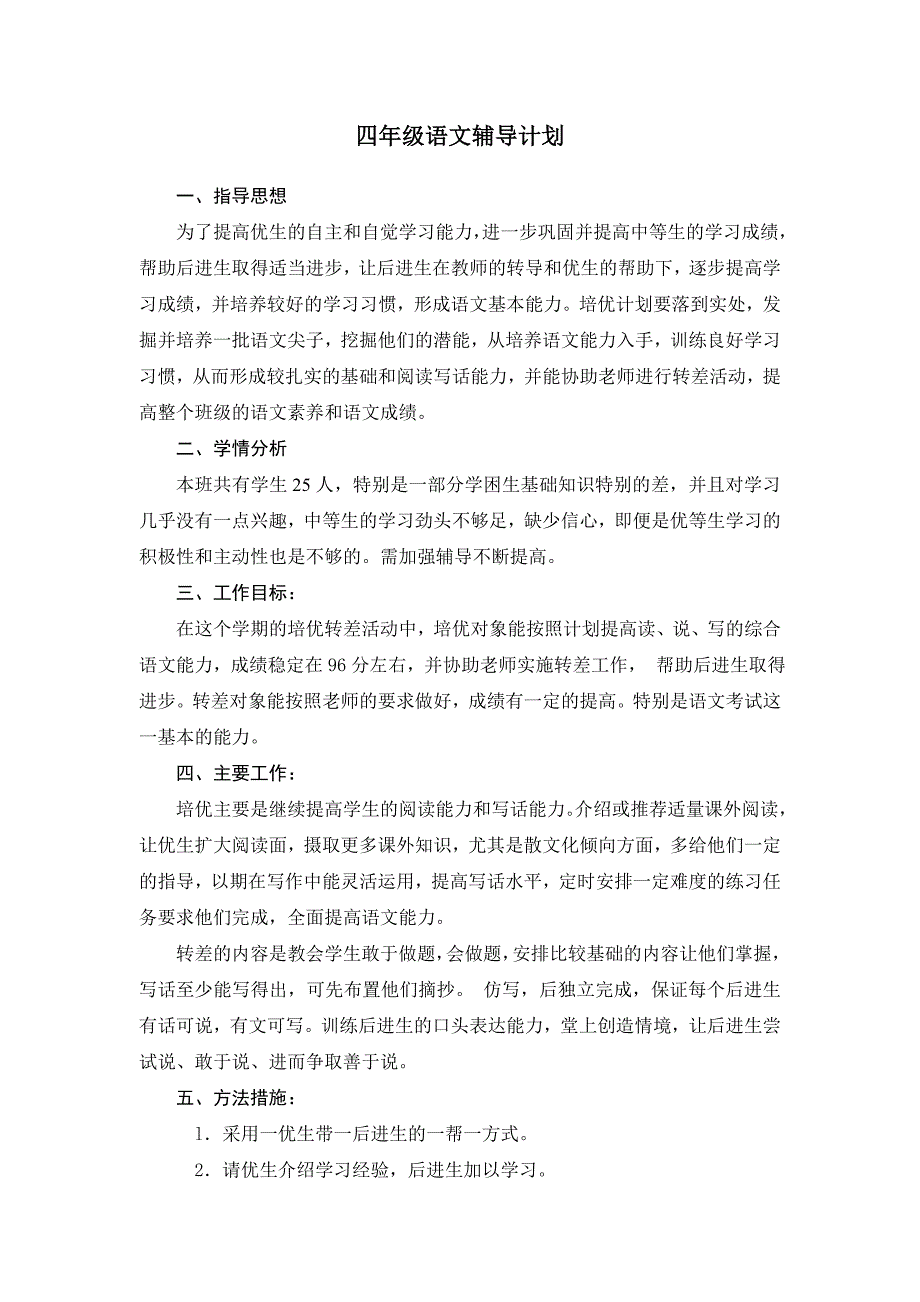 小学四年级语文培优转差计划_第1页