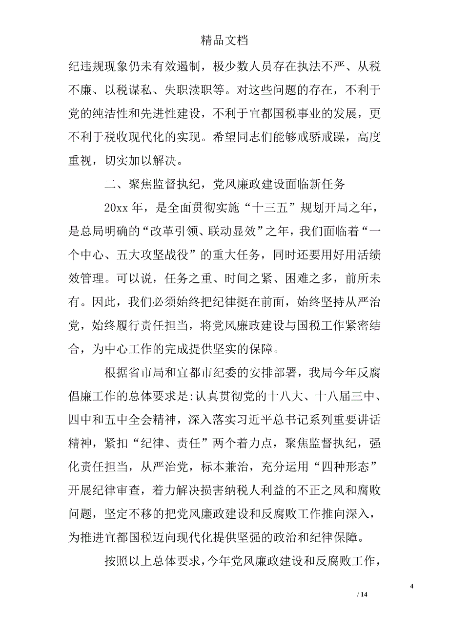 领导党风廉政建设讲话_第4页