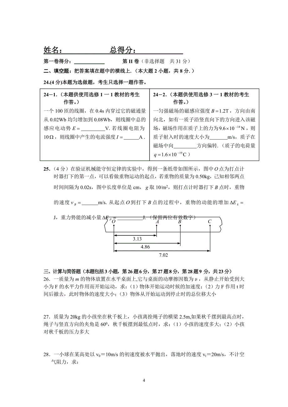 江苏省宿羊山高中高二物理学业水平测试模拟试卷(六)_第4页