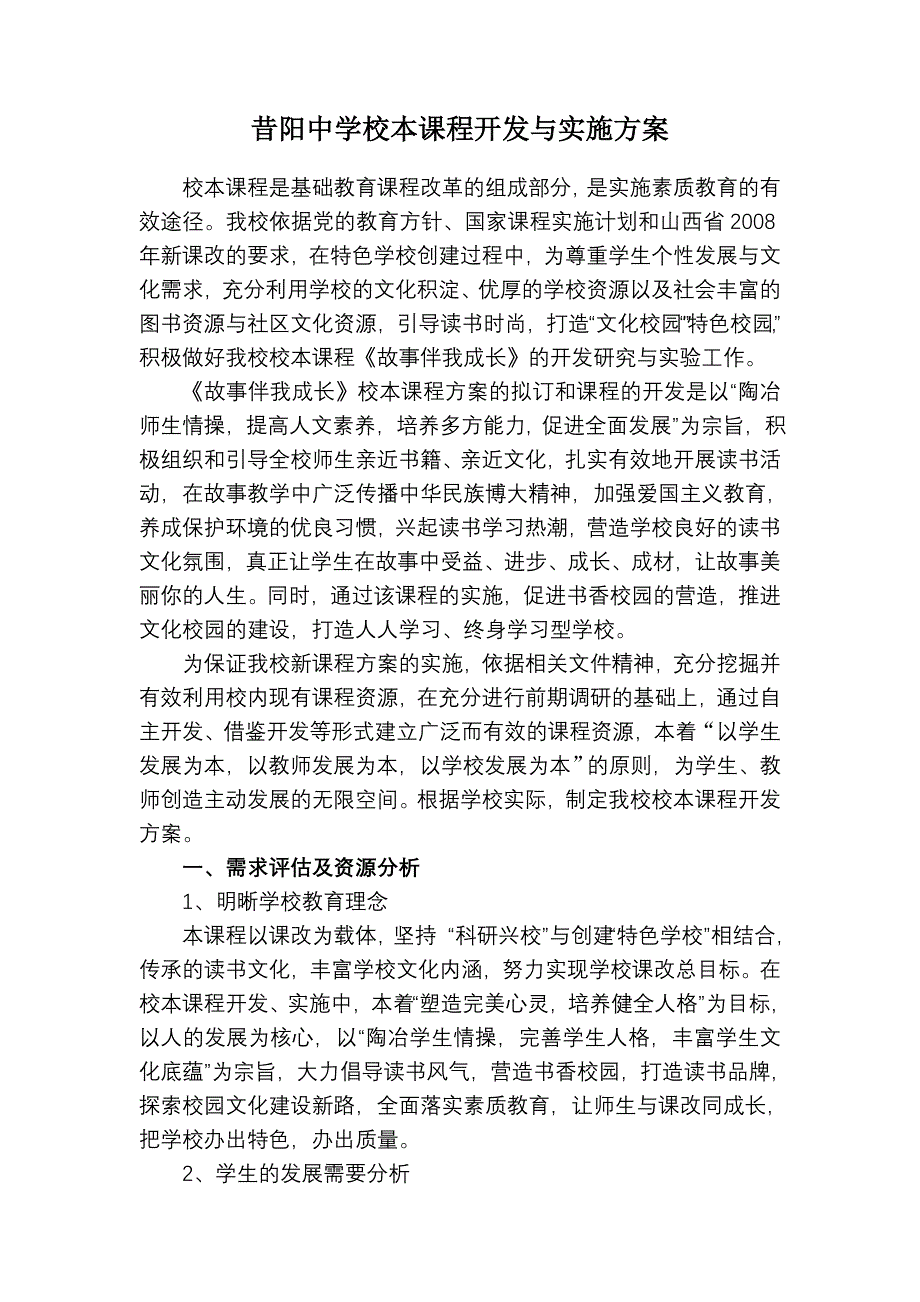 昔阳中学校本课程开发实施方案_第1页