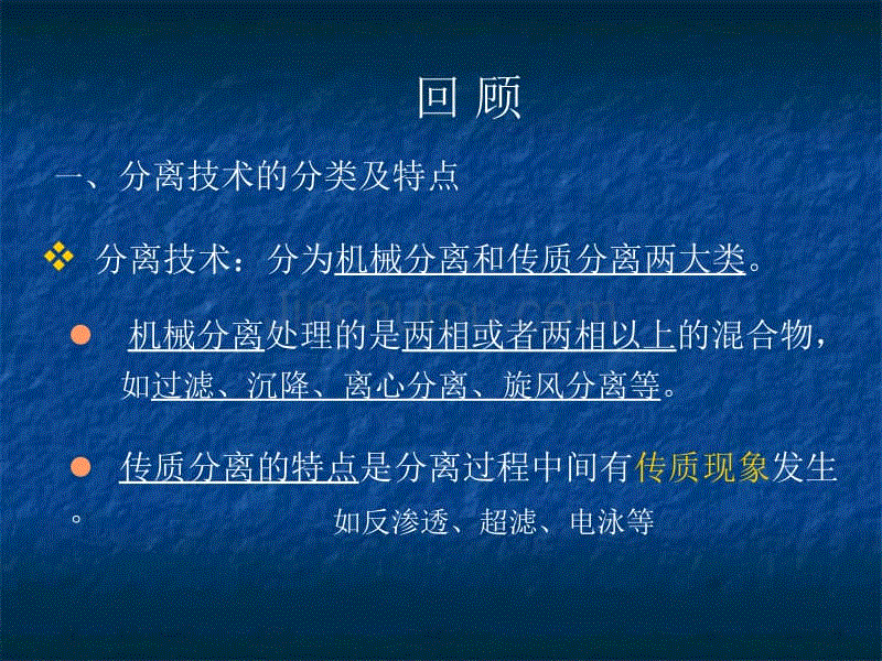 食品分离技术——膜分离技术