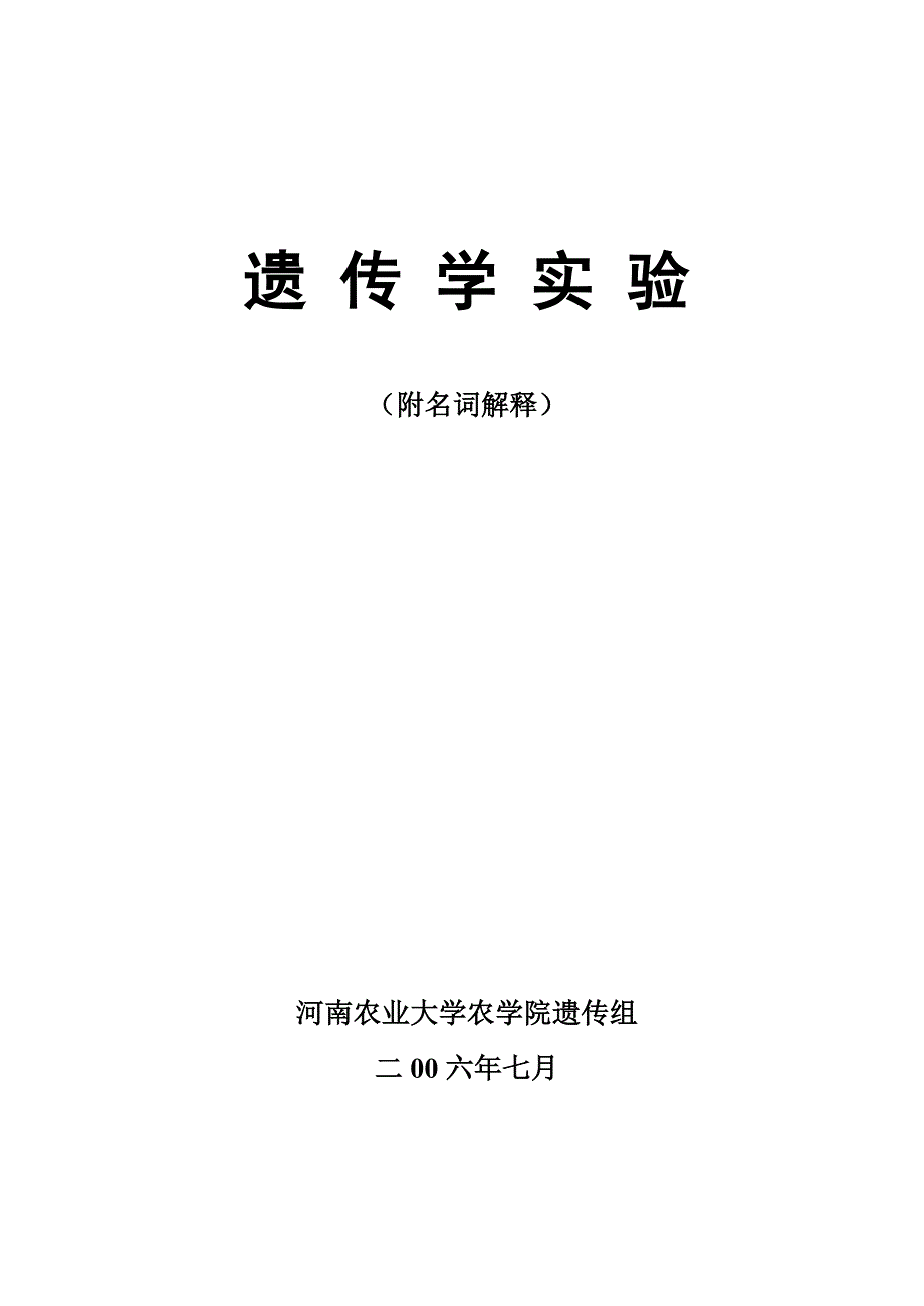 遗传学-实验指导_第1页