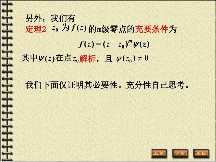 解析函数的零点及唯一性_第5页