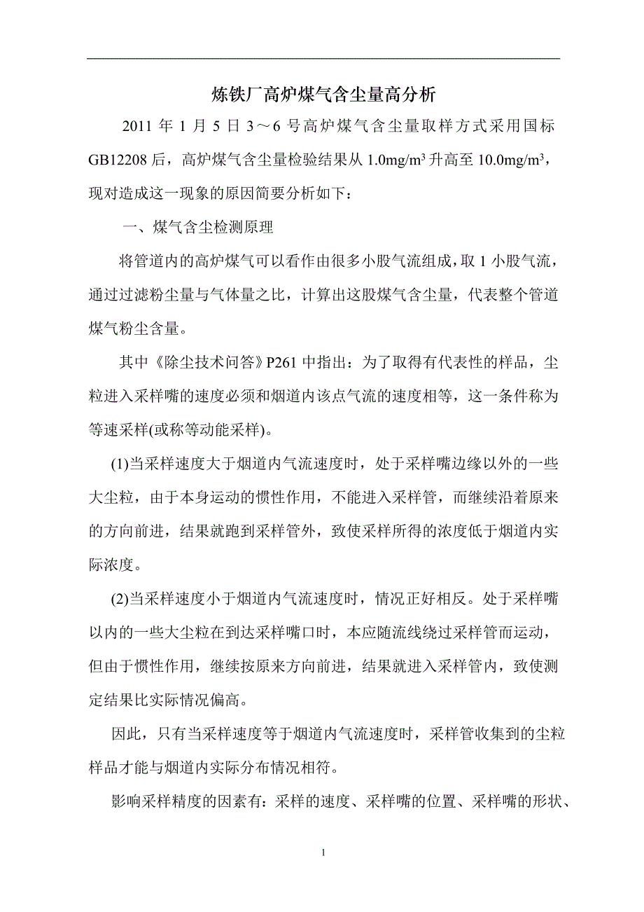 炼铁厂高炉煤气含尘量高分析_第1页