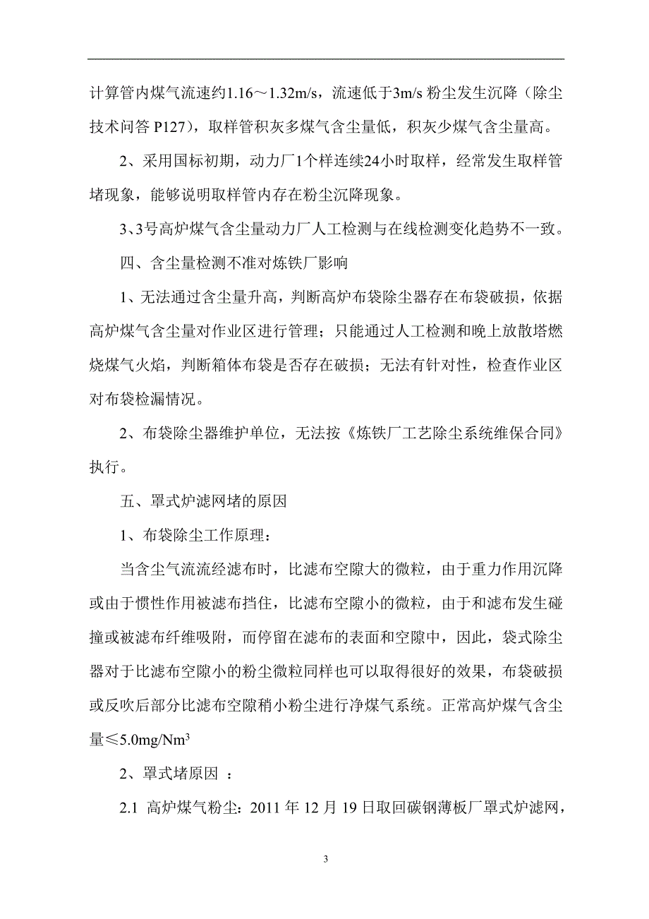 炼铁厂高炉煤气含尘量高分析_第3页