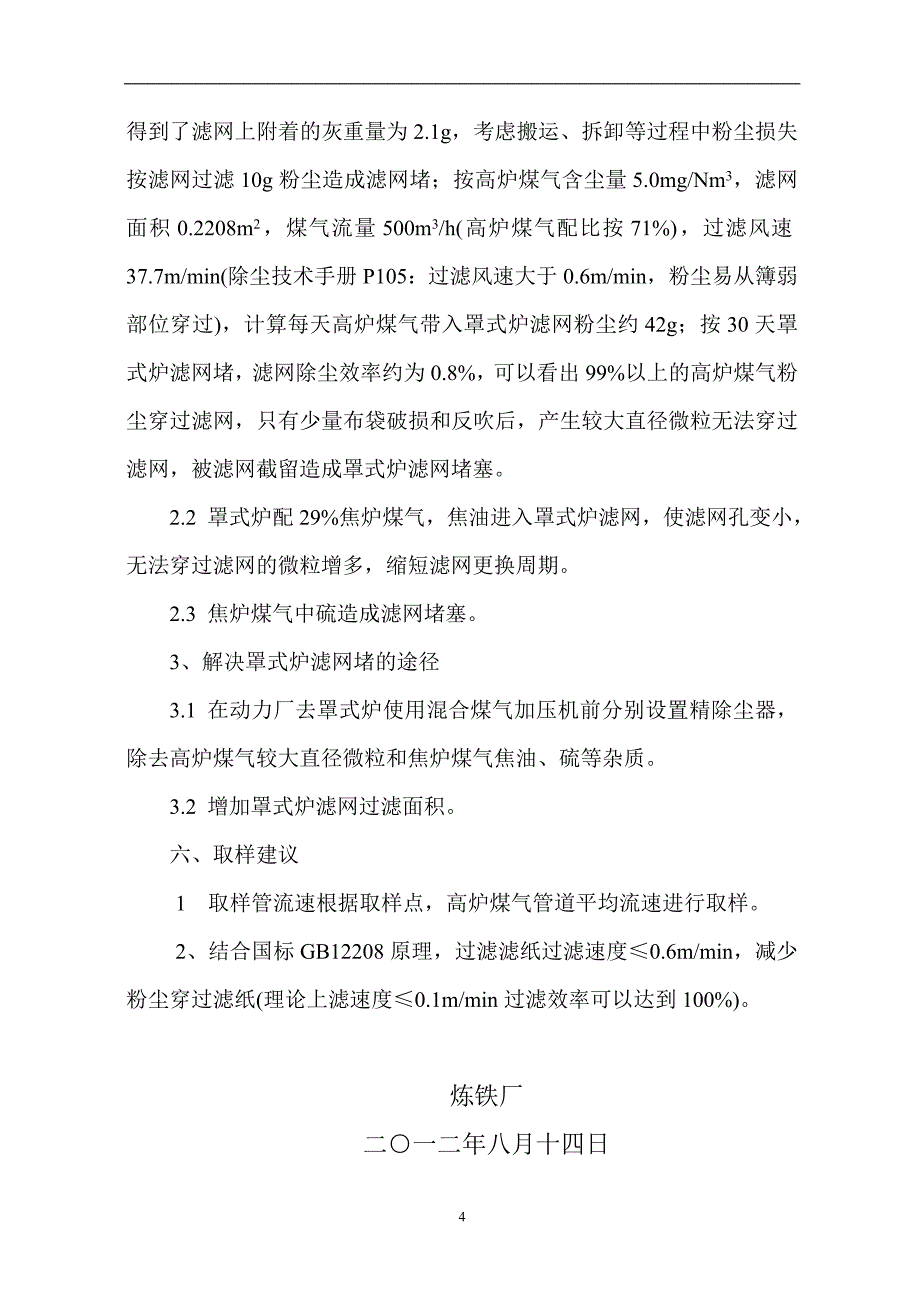 炼铁厂高炉煤气含尘量高分析_第4页