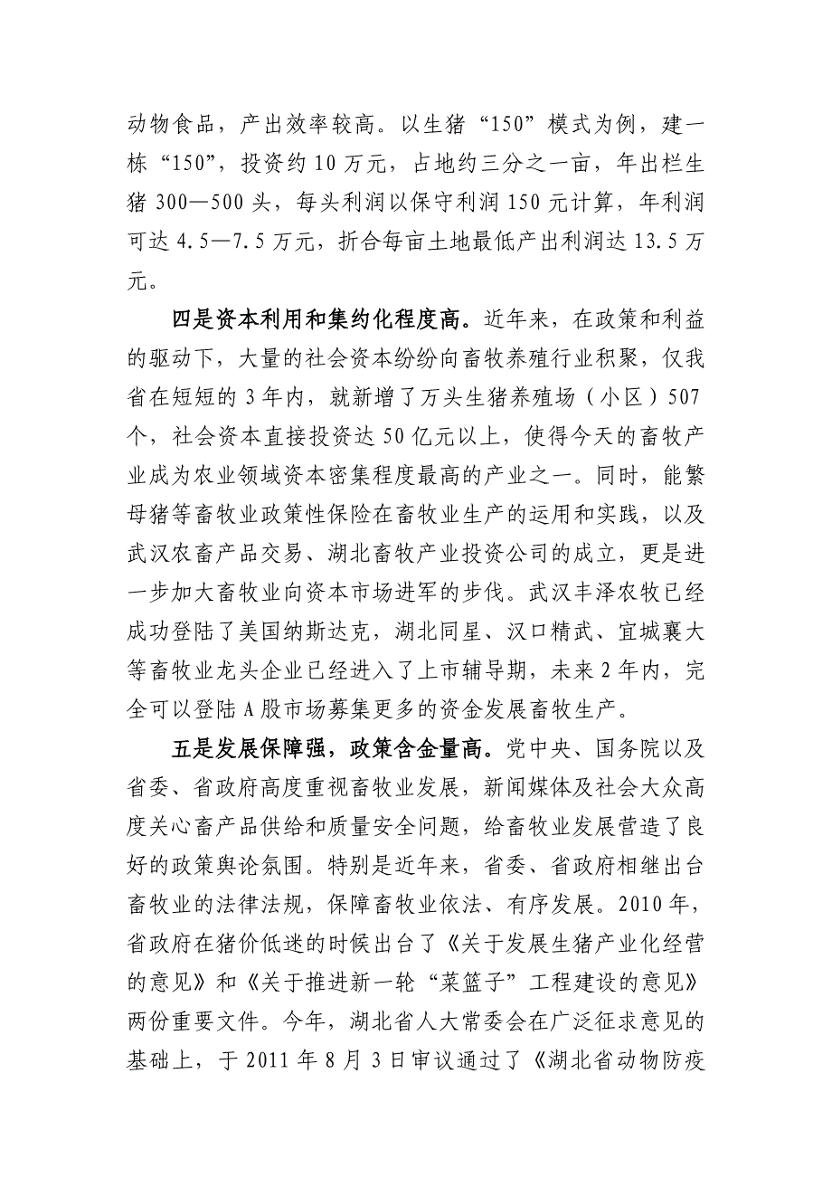 湖北畜牧业强省建设优势和劣势浅析_第4页