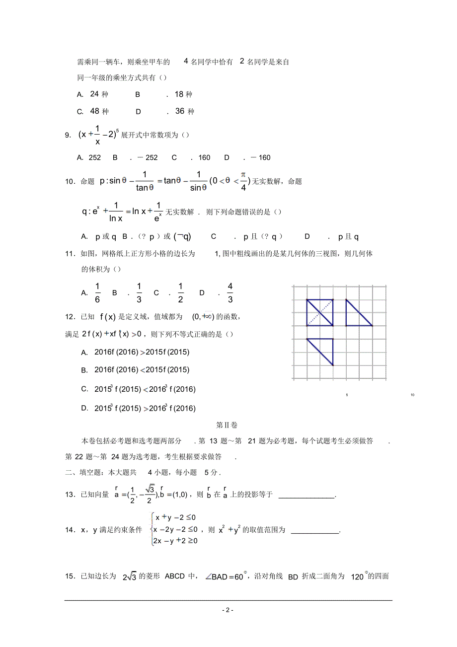 江西省师范大学附属中学、2016届高三4月联考数学(理)试题Word版含答案_第2页