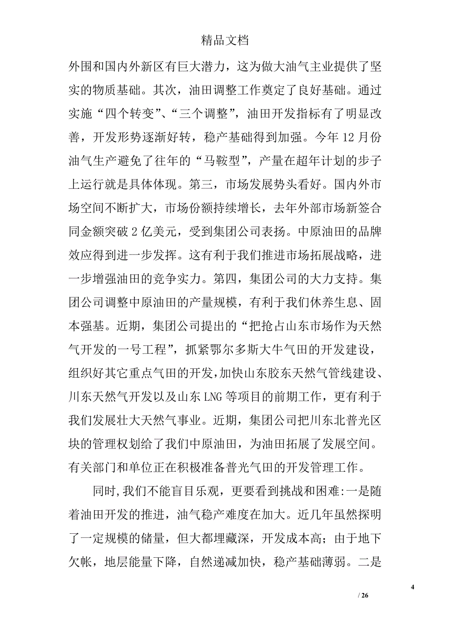 在油田保持党员先进性专题报告会的讲话精选_第4页