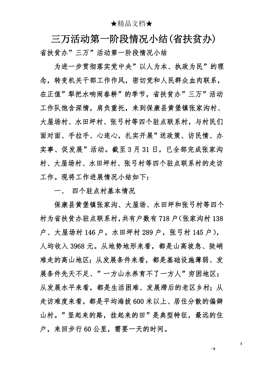 三万活动第一阶段情况小结(省扶贫办)_第1页