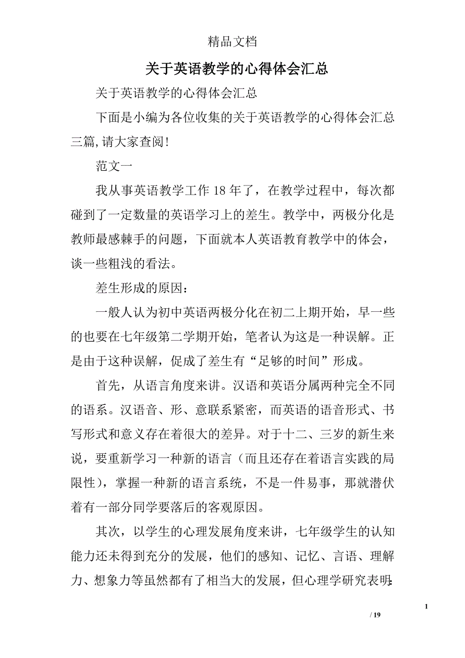 关于英语教学的心得体会汇总精选_第1页