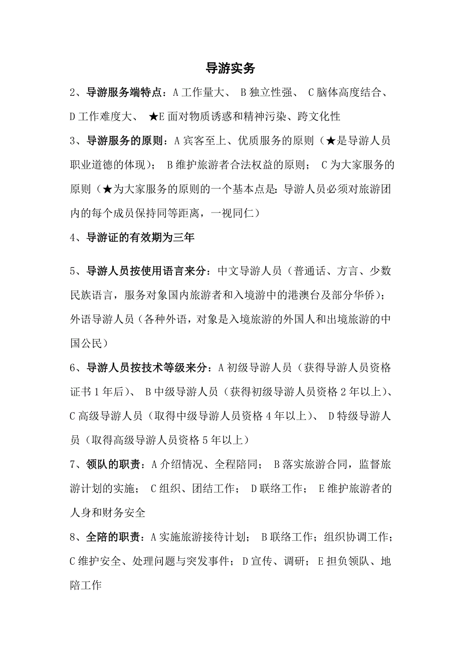 广西导游资格考试——导游实务_第1页