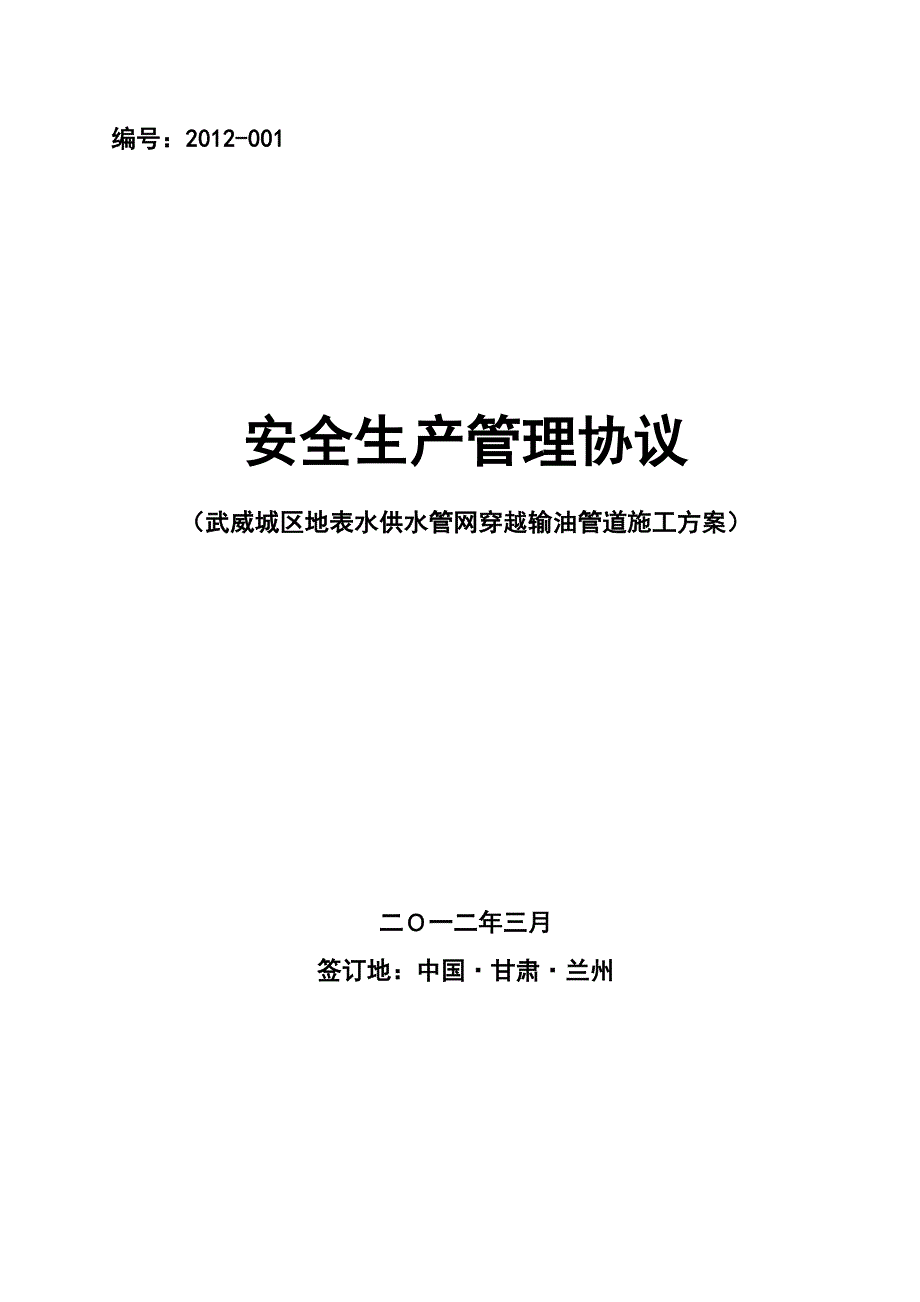 安全施工协议(武威城区地表水供水管网工程穿越输油管道施工乌兰线)_第1页