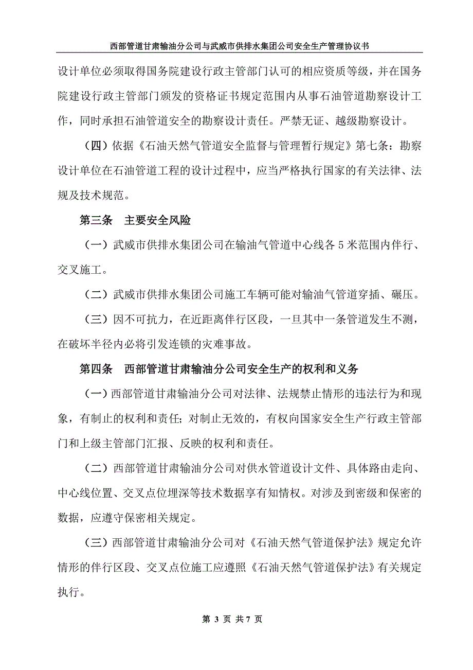 安全施工协议(武威城区地表水供水管网工程穿越输油管道施工乌兰线)_第4页