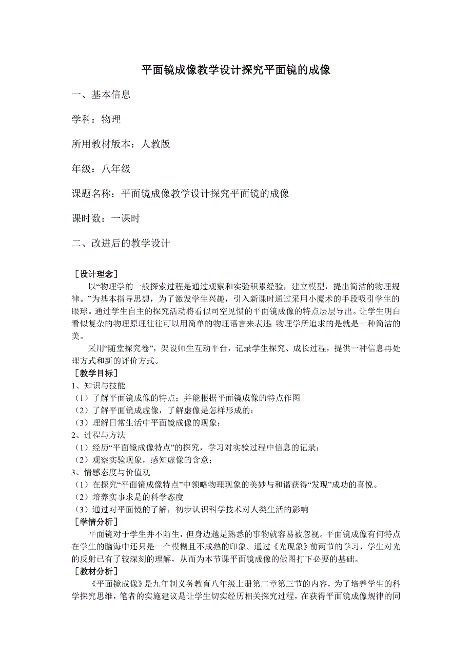 平面镜成像教学设计探究平面镜的成像_第1页