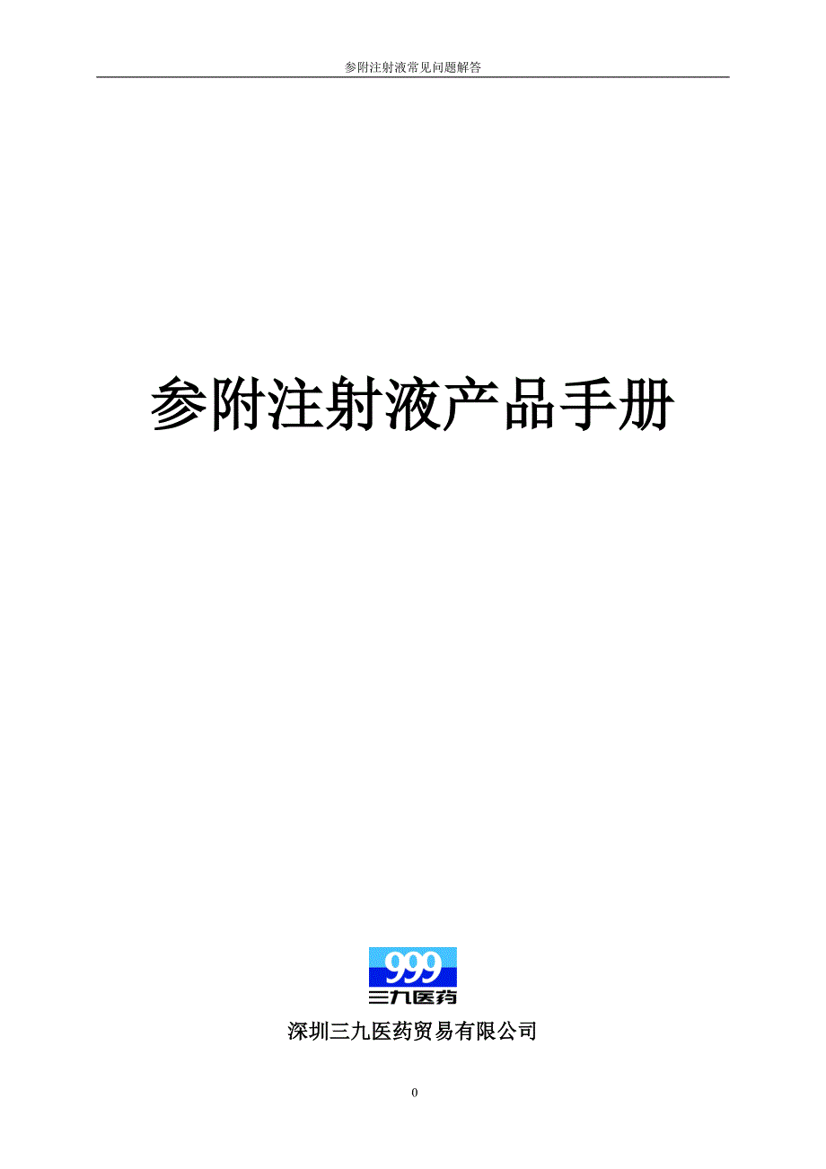 参附注射液产品手册_第1页