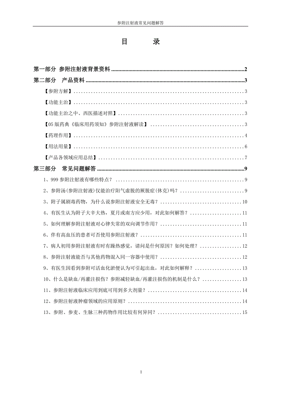 参附注射液产品手册_第2页