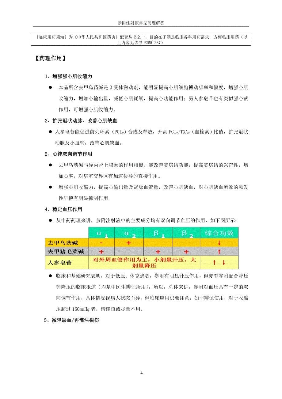 参附注射液产品手册_第5页