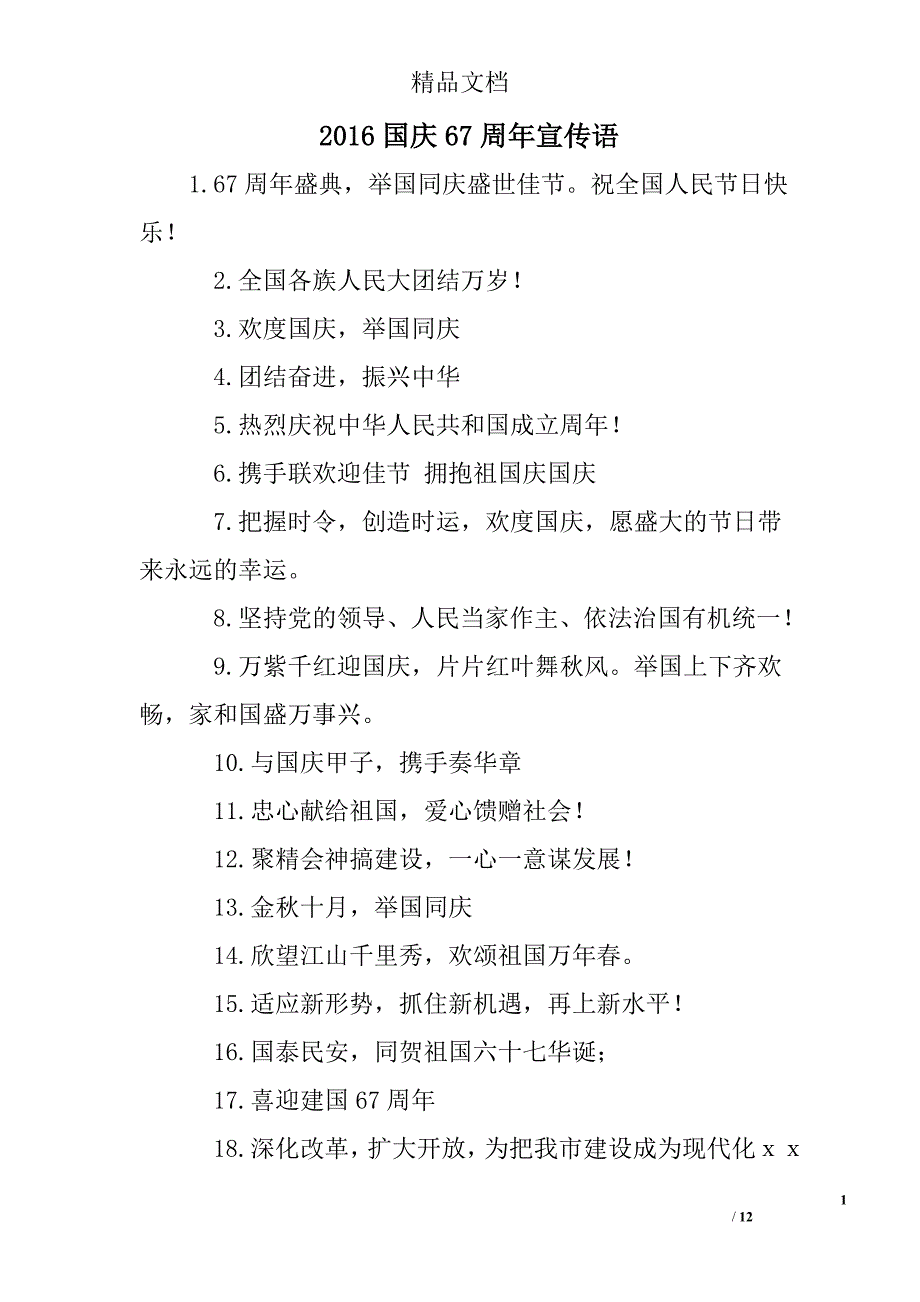 2016国庆67周年宣传语精选 _第1页