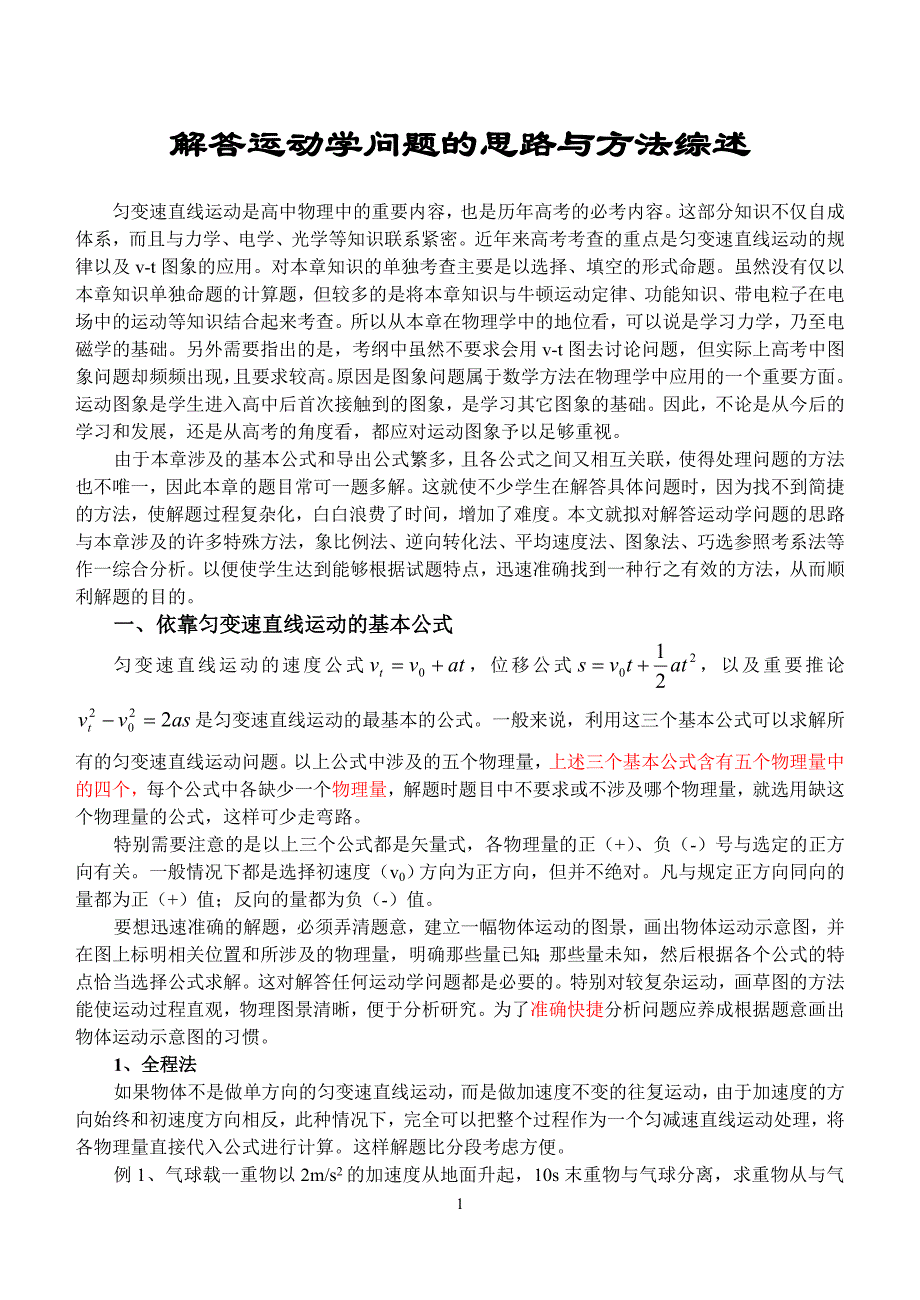 解答运动学问题的思路与方法综述_第1页