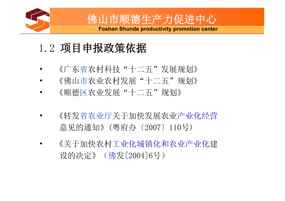 农业科技项目及扶持政策讲解_第4页