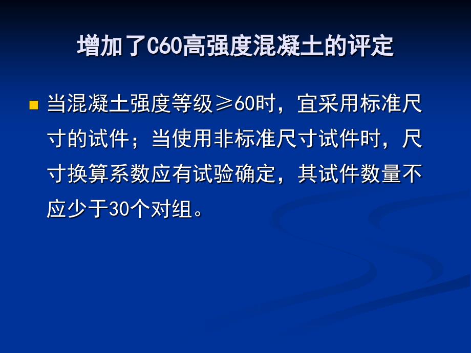 混凝土强度检验评定标准修订要点_第5页