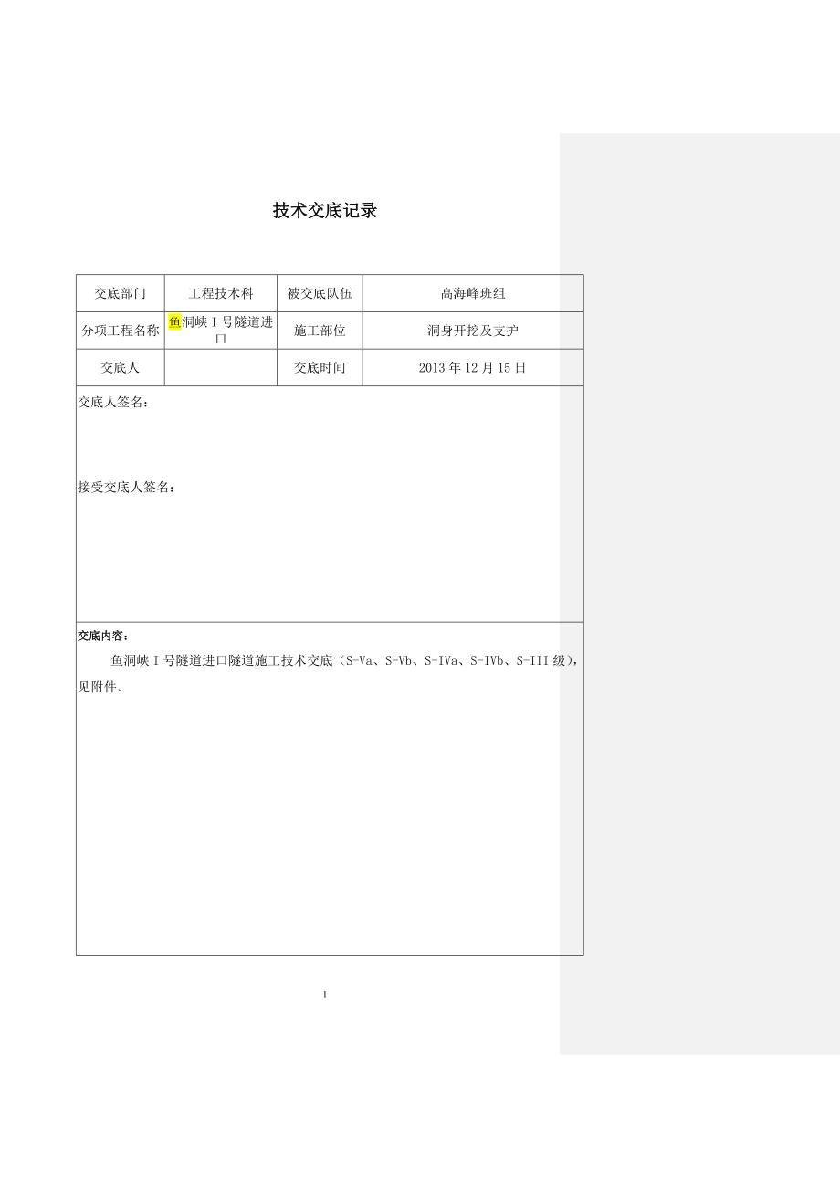 安全技术交底(隧道双侧壁、三台阶、上下台阶)_第1页