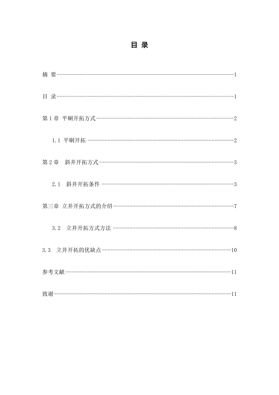 平硐 立井 斜井开拓方式的介绍_第2页