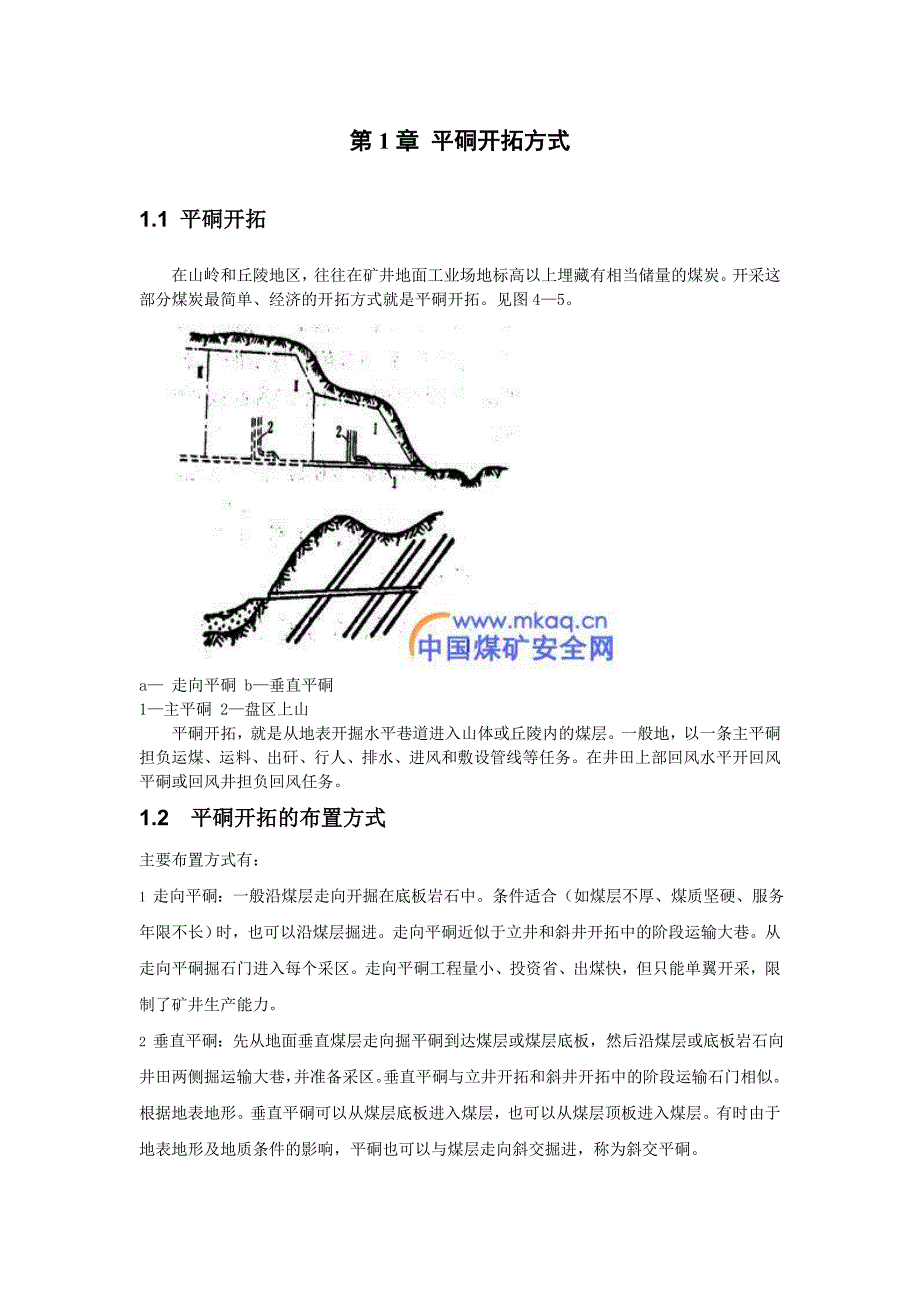 平硐 立井 斜井开拓方式的介绍_第3页