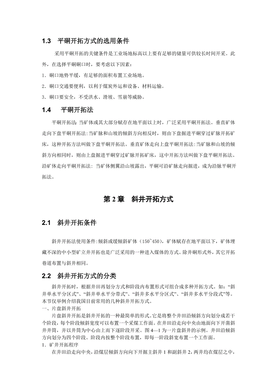 平硐 立井 斜井开拓方式的介绍_第4页