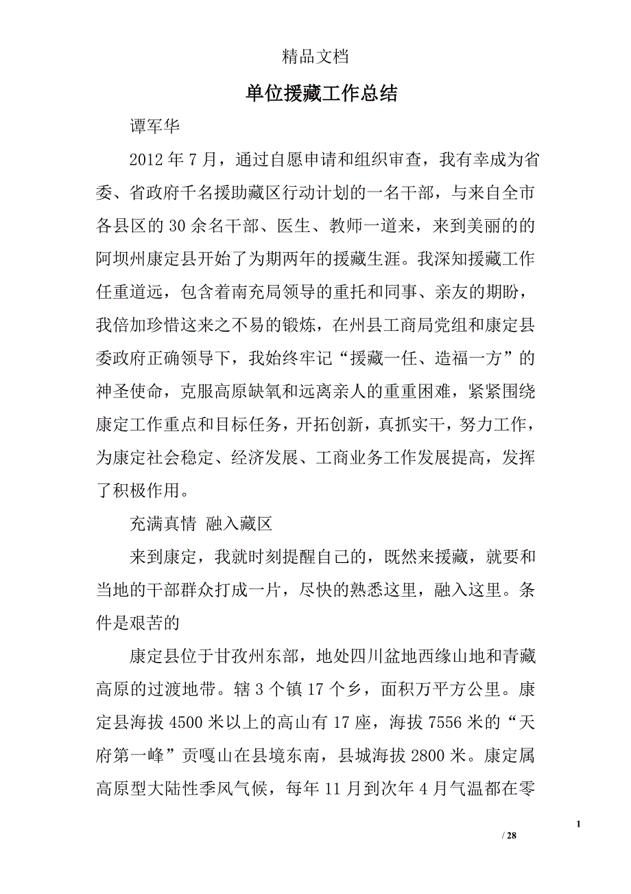 单位援藏工作总结精选 _第1页