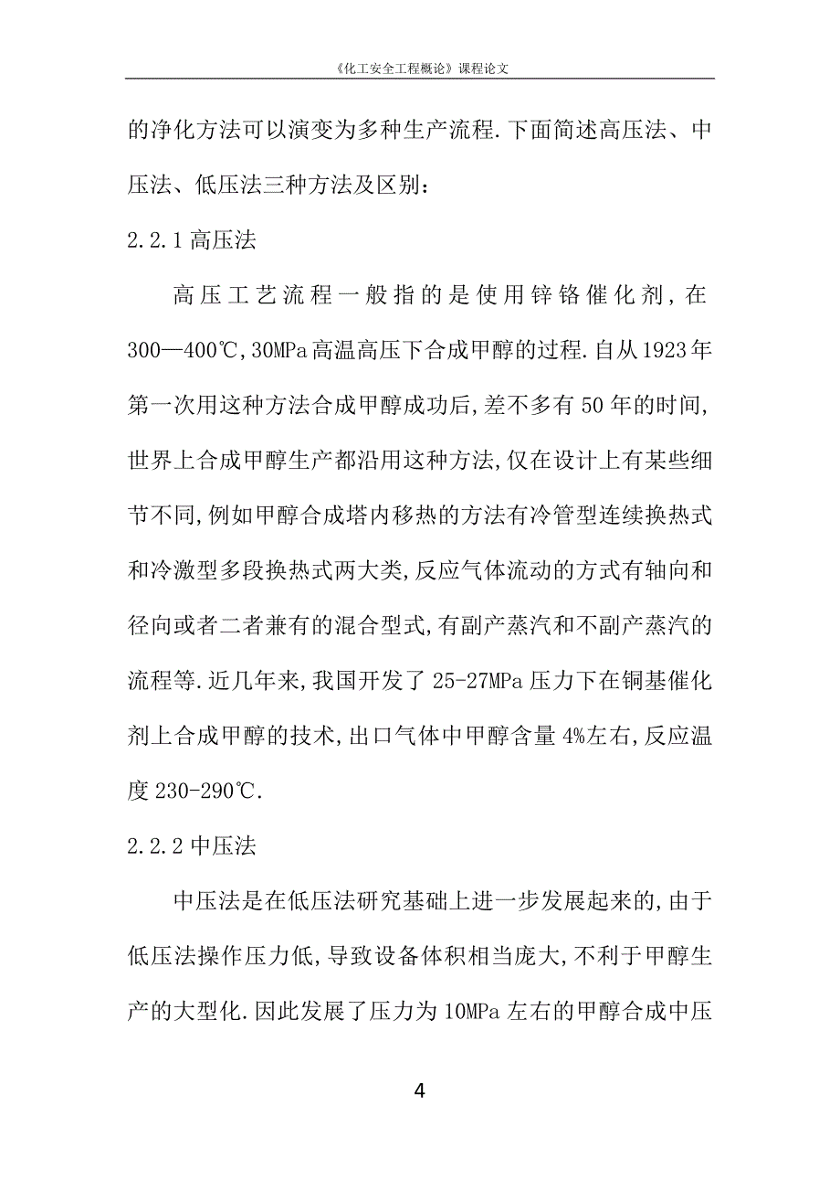 甲醇生产过程中的安全措施分析_第4页