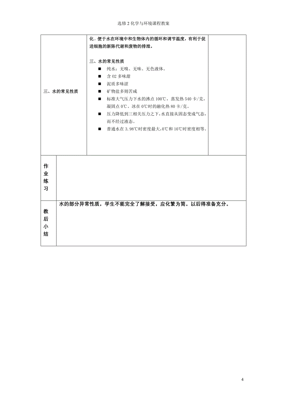 选修课程化学与环境水环境之水的概况3.1_第4页