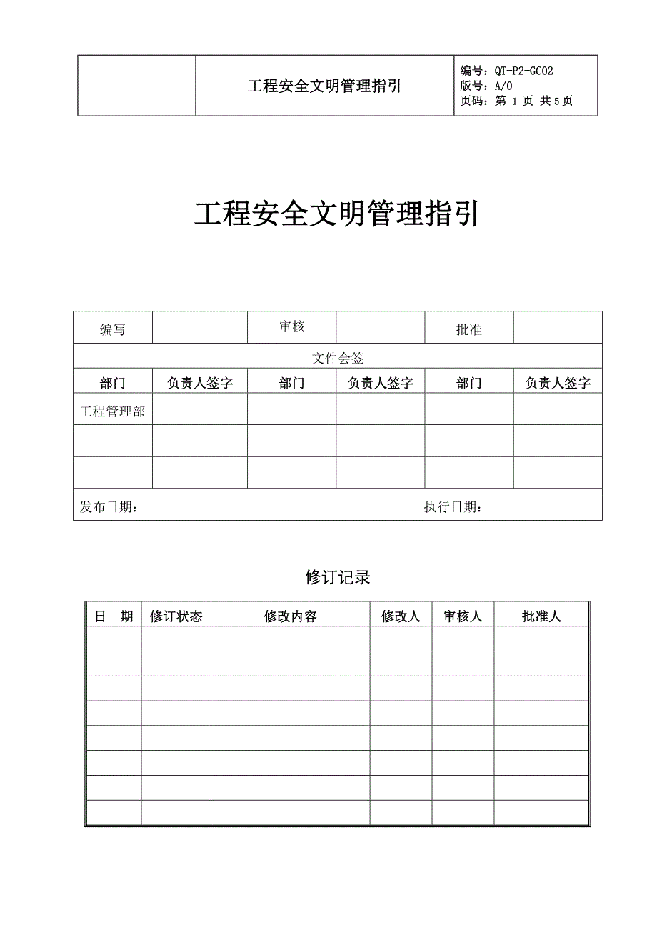 工程安全文明管理指引编_第1页