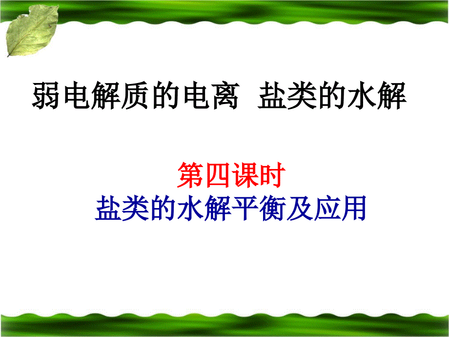 水解平衡及应用_第1页