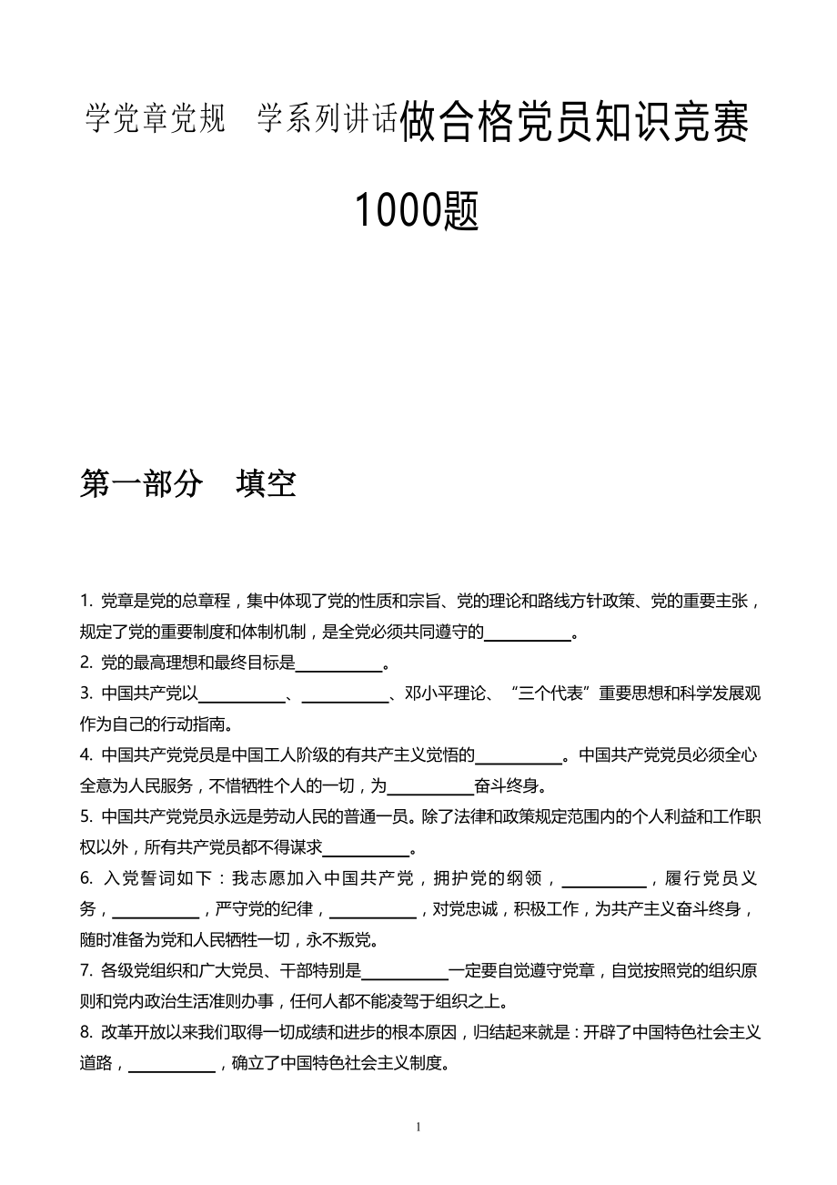 “两学一做”知识竞赛1000题,附答案_第1页