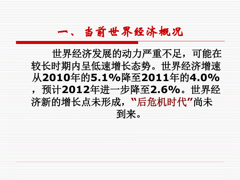 当前国内外经济形势概况_第4页