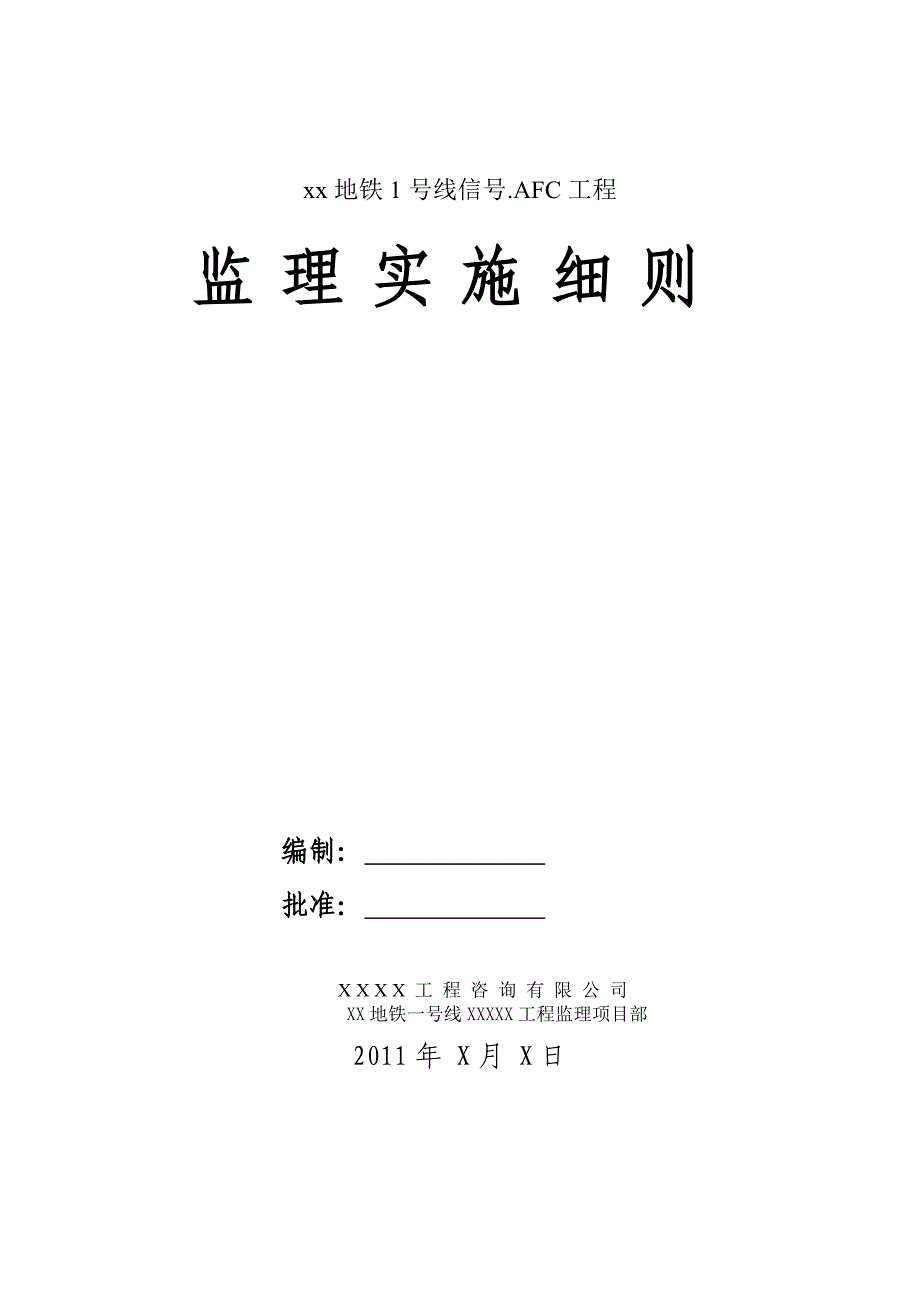 地铁信号.afc工程监理实施细则_第1页