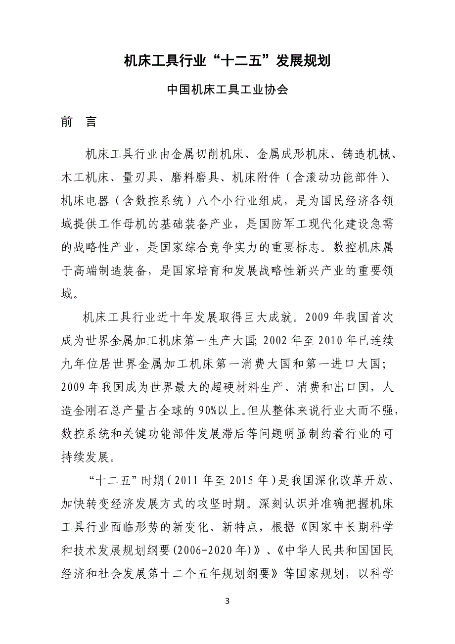 机床工具行业十二五发展规划全文-机械工业系列规划_第4页