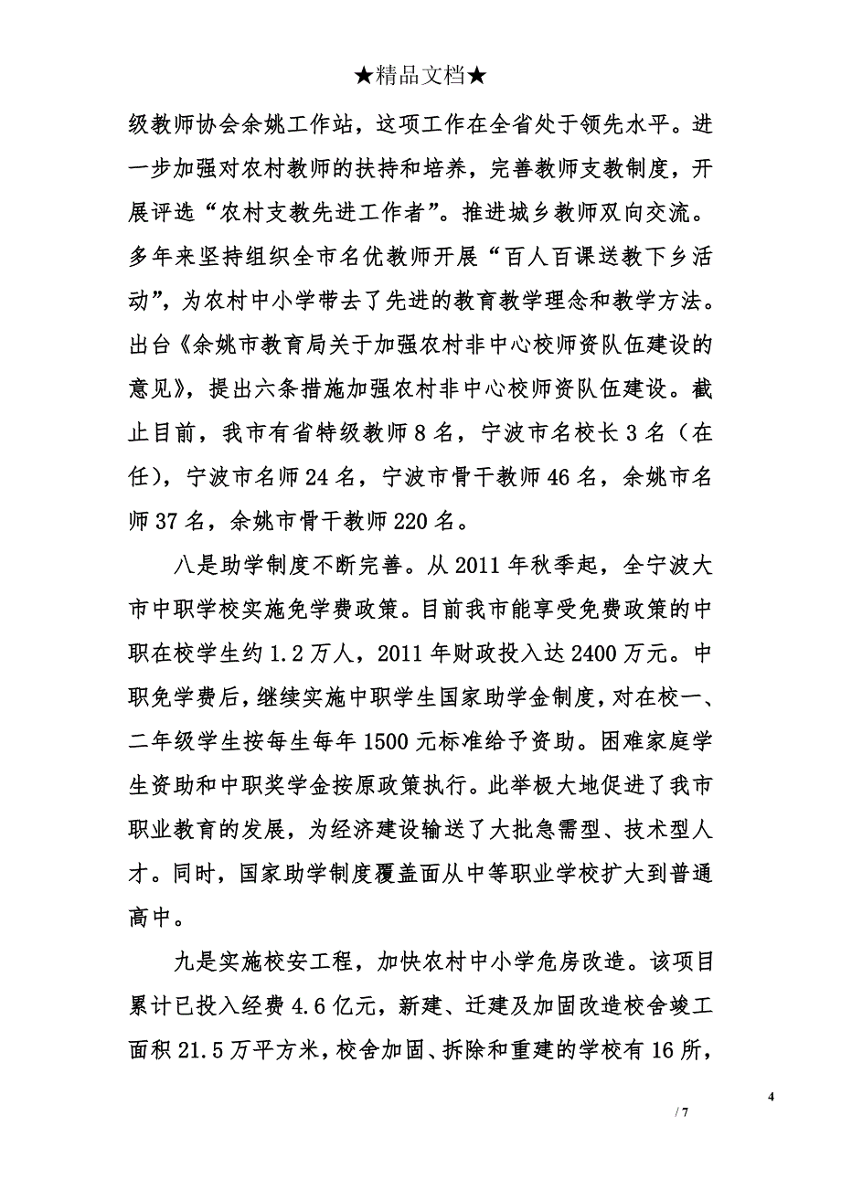 市教育局过去五年工作总结及2011年工作总结和2012年工作思路_第4页