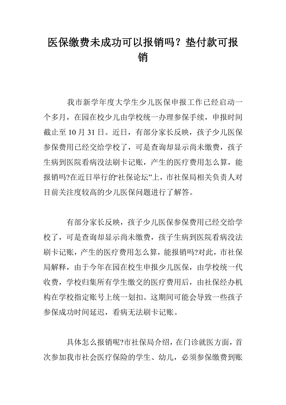 医保缴费未成功可以报销吗？垫付款可报销_第1页