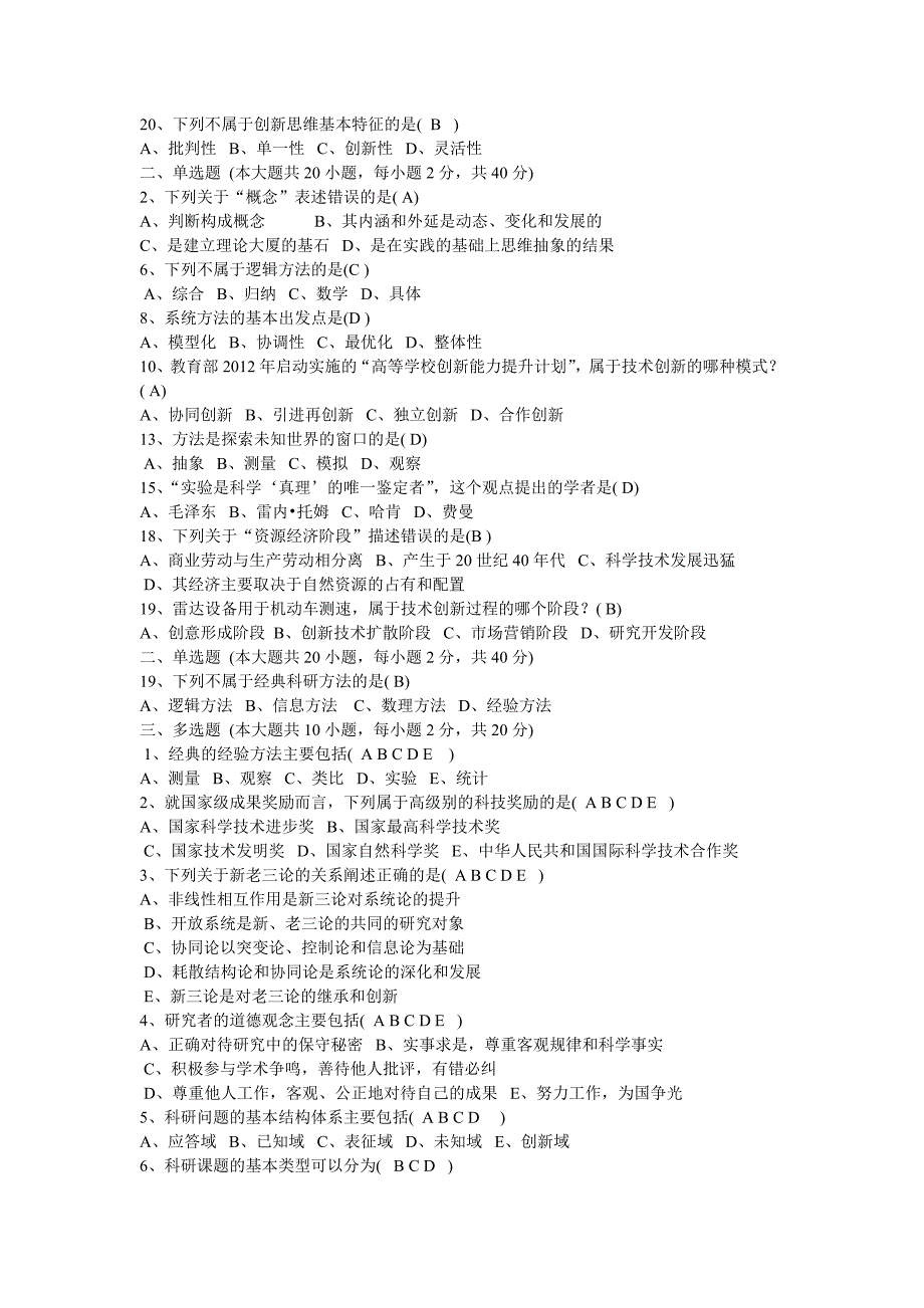 祁门县公共科目科学素养与科研方法考试答案_第4页