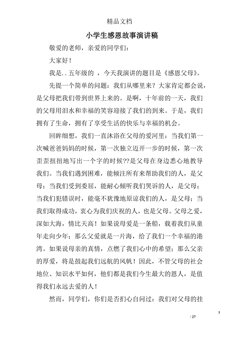 小学生感恩故事演讲稿精选 _第1页