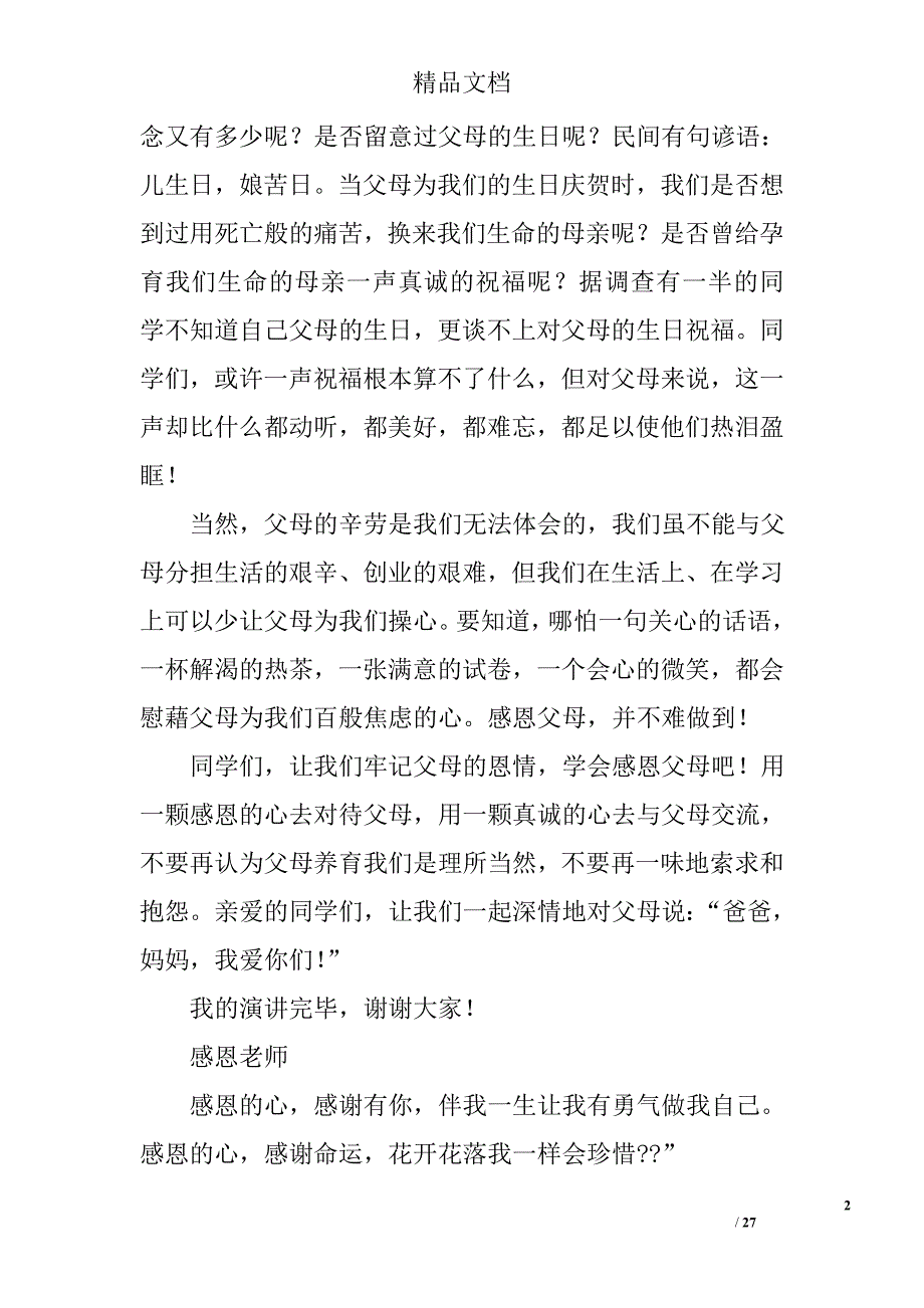 小学生感恩故事演讲稿精选 _第2页