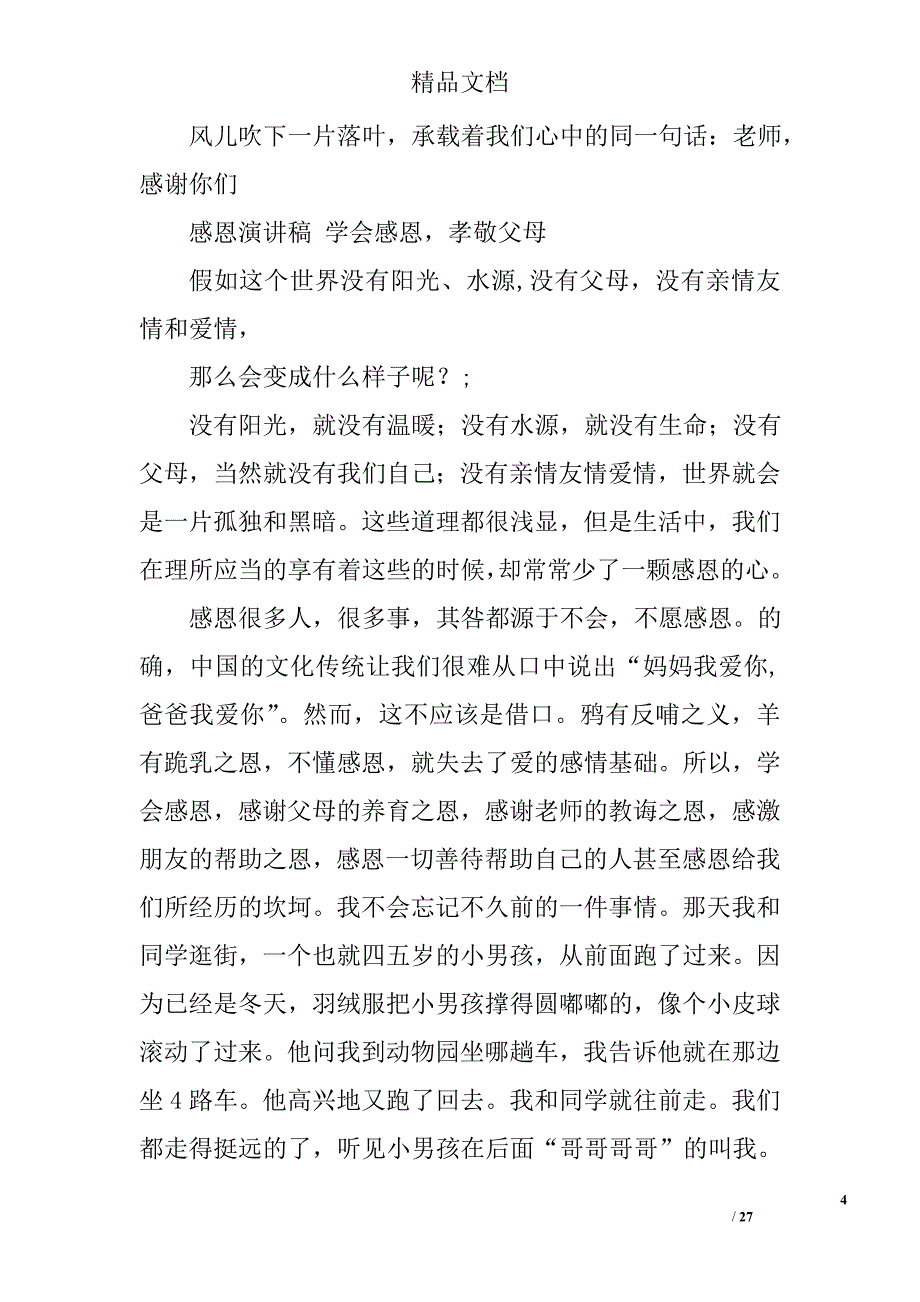 小学生感恩故事演讲稿精选 _第4页