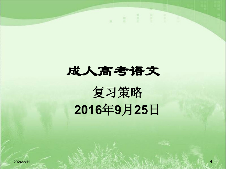 2017年成人高考语文复习-历年真题及答案分析_第1页