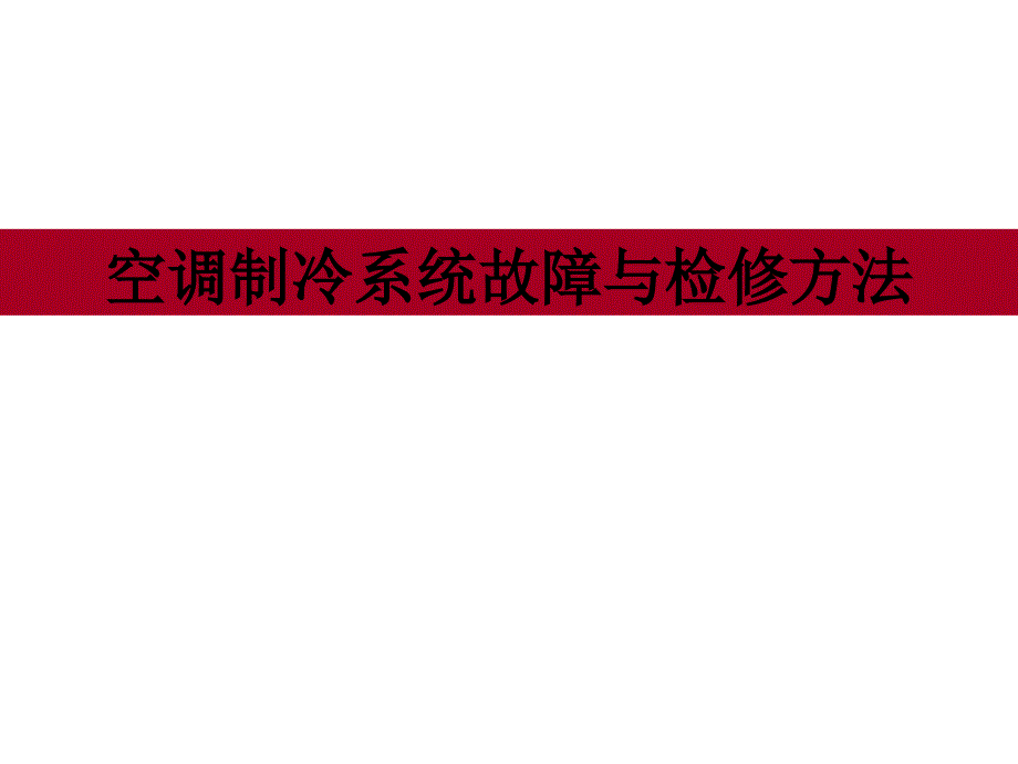 空调制冷系统故障与检修方法_第1页