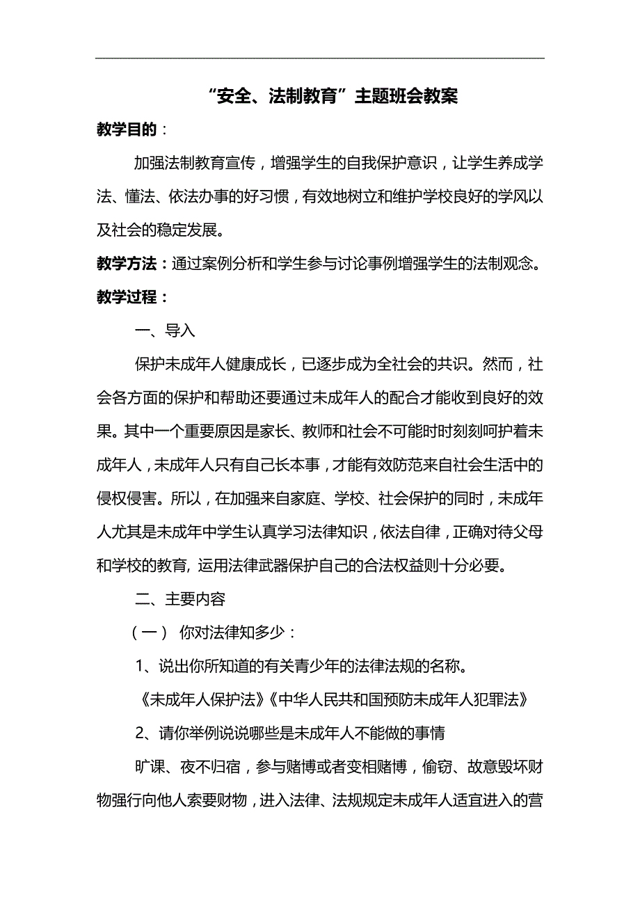 安全法制教育主题班会教案_第1页